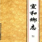 宣和乡志 PDF下载