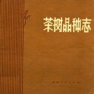 茶树品种志 PDF下载