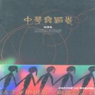 中华舞蹈卷 福建卷 PDF下载