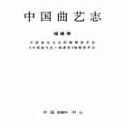 中国曲艺志 福建卷 PDF下载