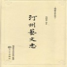 汀州艺文志 PDF下载