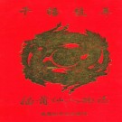 千禧龙年福莆仙人物志 PDF下载