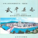 武平县志(1988-2000)PDF下载