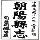 民国朝阳县志 三十六卷 周铁铮修 沈鸣诗等纂 民国十九年铅印本 PDF下载