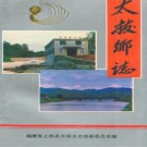 上杭县太拔乡志 PDF下载
