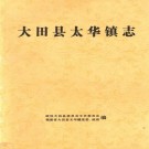 大田县太华镇志 PDF下载