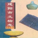 建阳市文物志 PDF下载