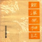龙溪风物志 PDF下载