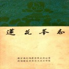 莲花峰志 PDF下载