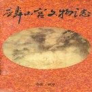 麟山宫文物志 PDF下载