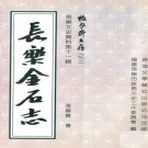 长乐金石志 PDF下载