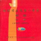 福建省屏南第一中学校志(初稿)(1957-1997)PDF下载