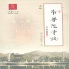 南普陀寺志(上下册)PDF下载