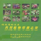 福建省明溪县药用植物资源志要 PDF下载