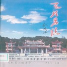 天柱岩志 PDF下载