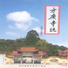 方广寺志 PDF下载