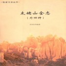 太姥山全志(外四种)PDF下载