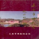 永安市佛教志 PDF下载
