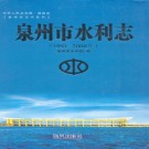 泉州市水利志(1991-2008年)PDF下载