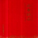赤水镇志 PDF下载