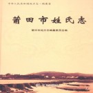 莆田市姓氏志 PDF下载