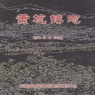 黄坑镇志 PDF下载
