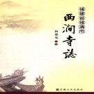 福建省福清市西涧寺志 PDF下载