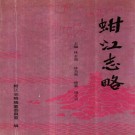 蚶江志略 PDF下载