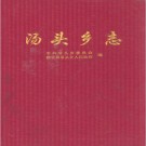 汤头乡志 PDF下载