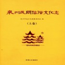 泉州民间信俗文化志（上下卷）PDF下载