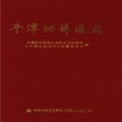 平潭任薛通志 PDF下载