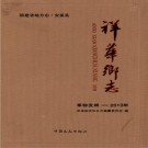 安溪县祥华乡志 PDF下载