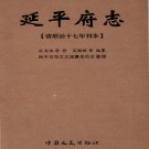 顺治延平府志（简体点校版）PDF下载
