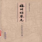 福州坊卷志-林家溱文史丛稿 PDF下载