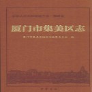 厦门市集美区志 PDF下载