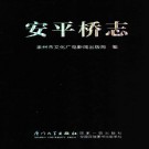 安平桥志 PDF下载
