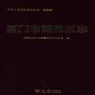 厦门市湖里区志 PDF下载