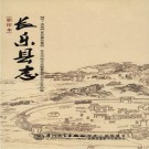 崇祯长乐县志（影印本）PDF下载