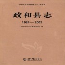 政和县志(1989-2005)PDF下载