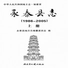 永泰县志（1986-2005）上下册 PDF下载
