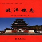 蛟洋镇志 PDF下载