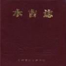水吉志 PDF下载