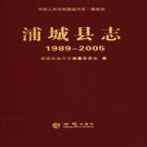 浦城县志（1989-2005）PDF下载