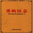 秀屿区志 PDF下载