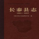 长泰县志1991-2007 PDF下载