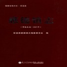 感德镇志(事物发端-2007年)PDF下载