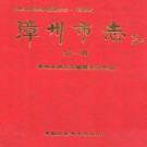 漳州市志(全四册)PDF下载