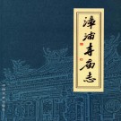 漳浦寺庙志 PDF下载