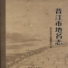 晋江市地名志 PDF下载