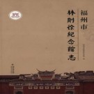 福州市林则徐纪念馆志 PDF下载